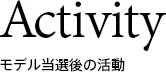 Activity モデル当選後の活動